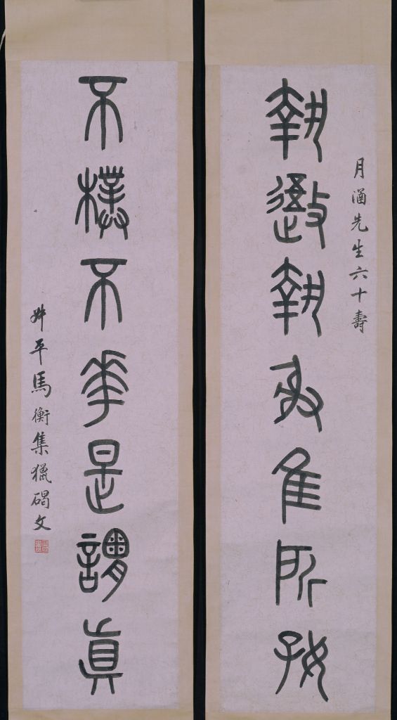 图片[1]-Ma Heng’s Seal Script Seven Character Couplet-China Archive